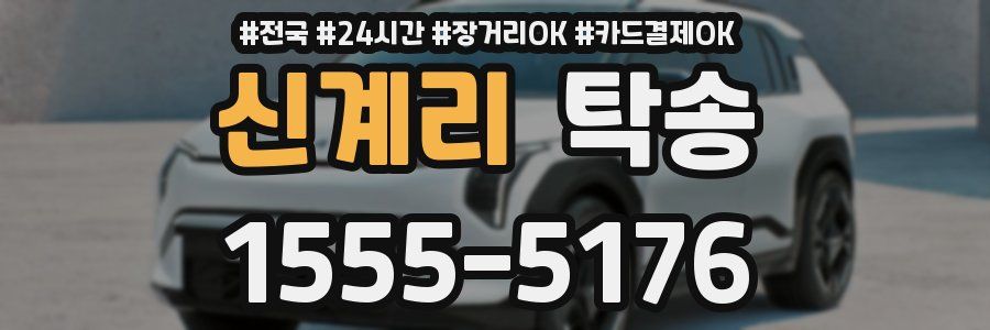 신계리 탁송
