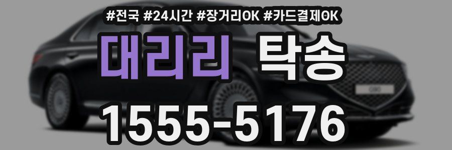 대리리 탁송