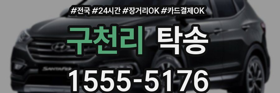 구천리 탁송