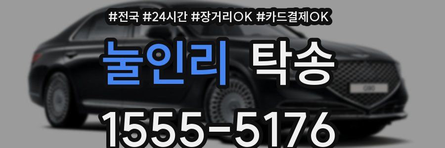 눌인리 탁송