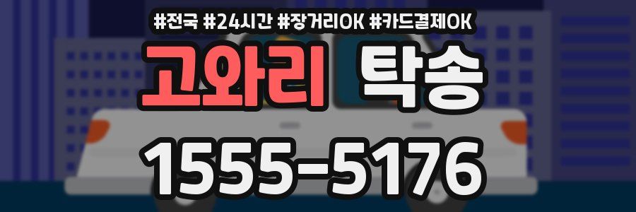 고와리 탁송