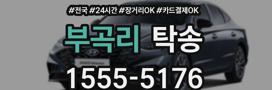 부곡리 탁송