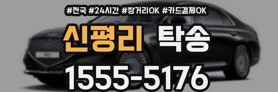 신평리 탁송