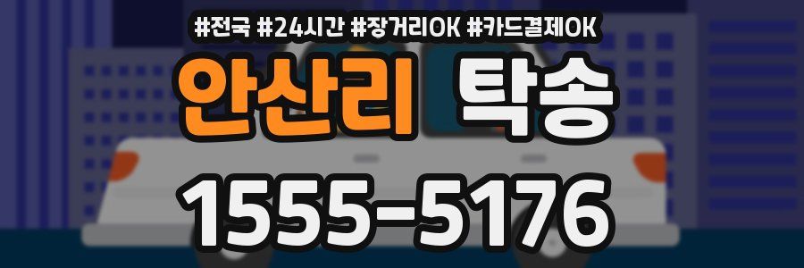 안산리 탁송