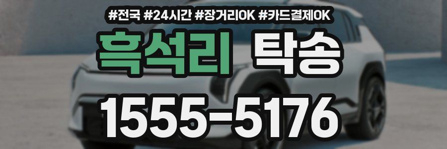 흑석리 탁송
