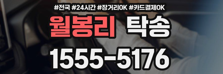 월봉리 탁송