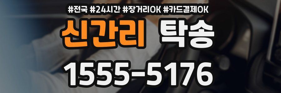신간리 탁송