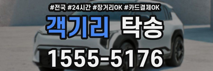 객기리 탁송