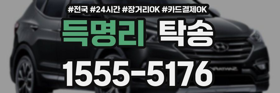 득명리 탁송