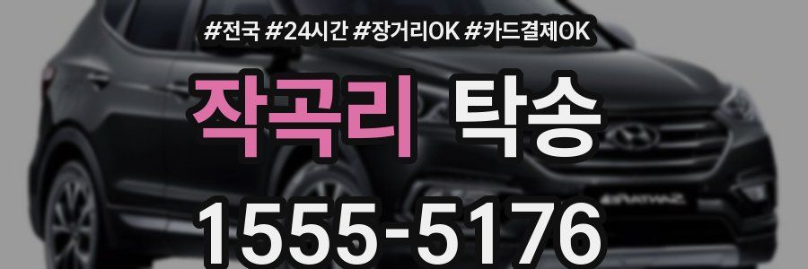 작곡리 탁송