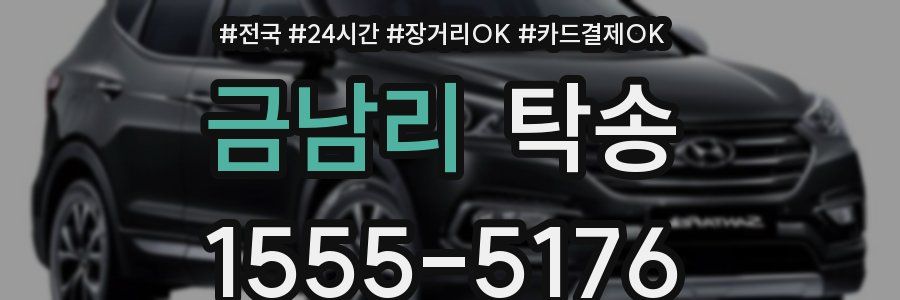 금남리 탁송