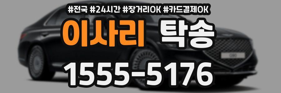 이사리 탁송