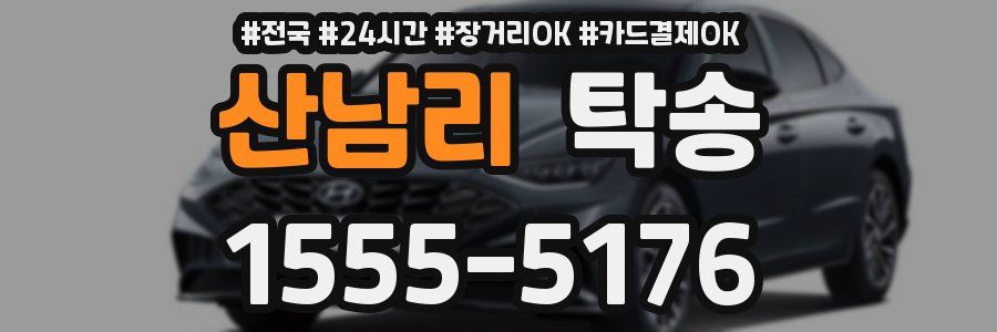 산남리 탁송