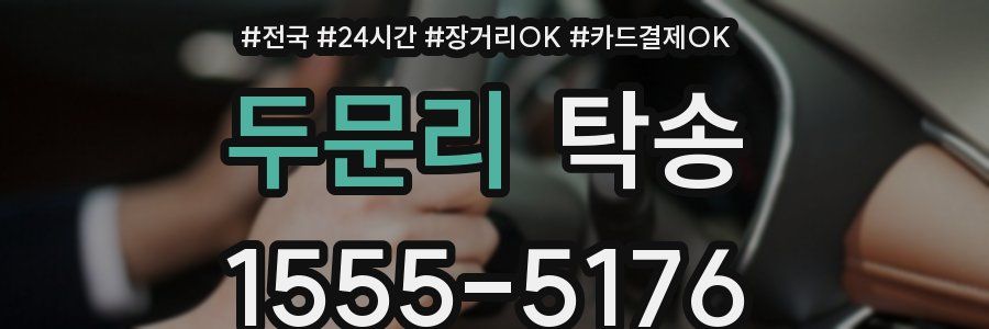 두문리 탁송