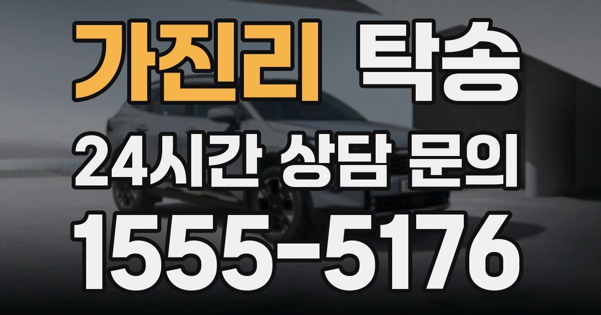 탁송 서비스