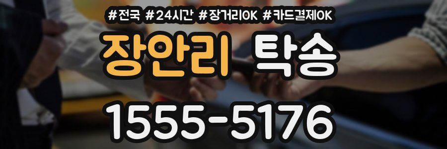 장안리 탁송