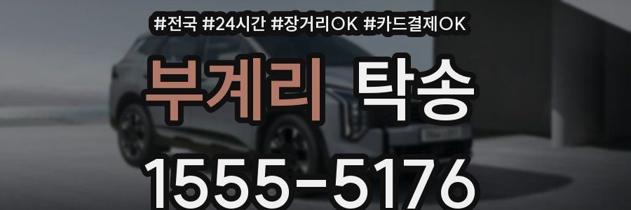 부계리 탁송