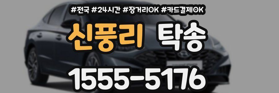 신풍리 탁송