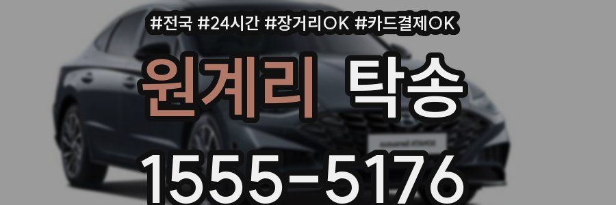 원계리 탁송