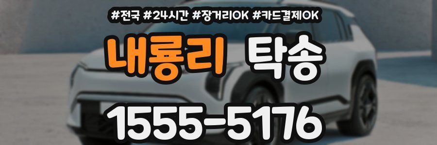 내룡리 탁송