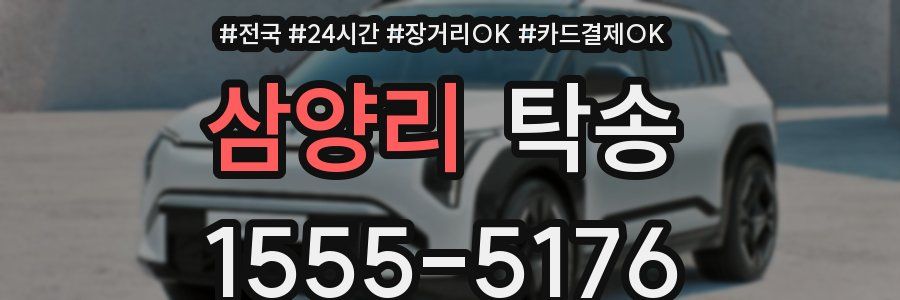 삼양리 탁송