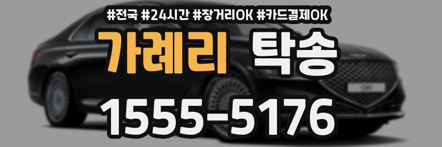 가례리 탁송
