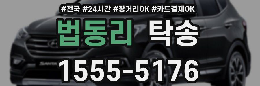 법동리 탁송