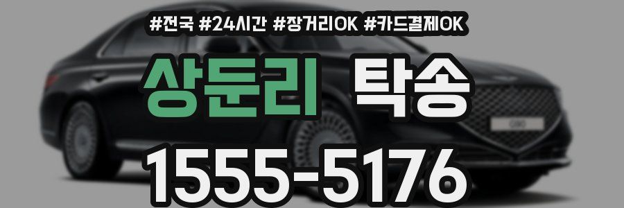 상둔리 탁송