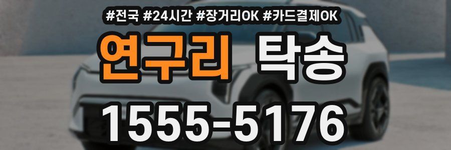 연구리 탁송