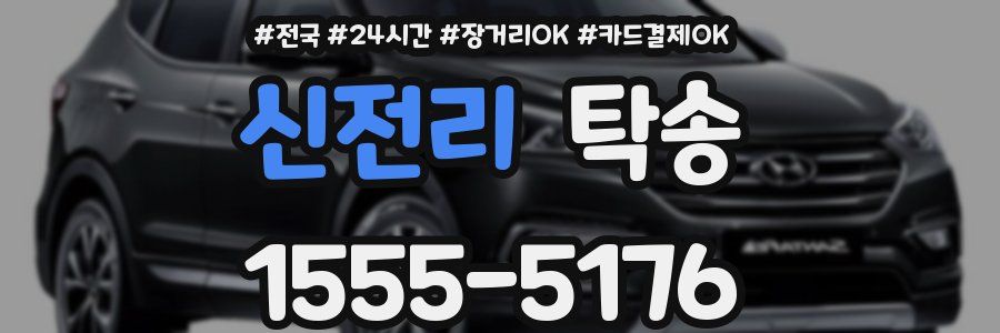 신전리 탁송