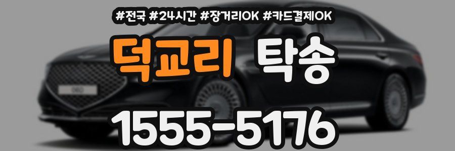 덕교리 탁송