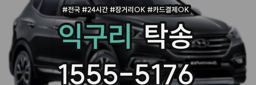 익구리 탁송