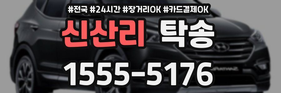 신산리 탁송