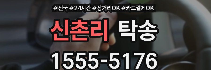 신촌리 탁송
