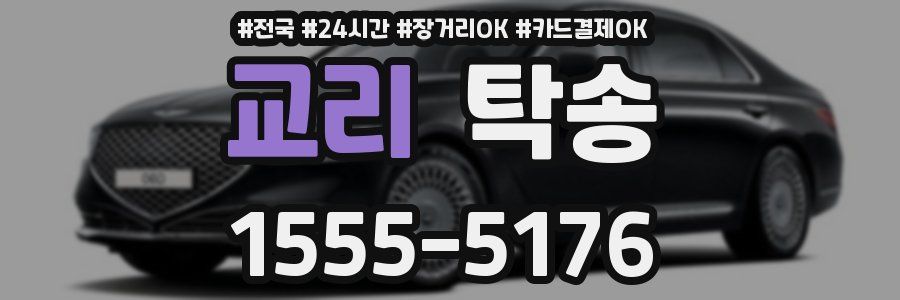 교리 탁송