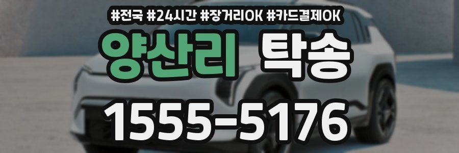 양산리 탁송