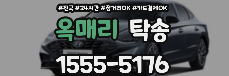 옥매리 탁송