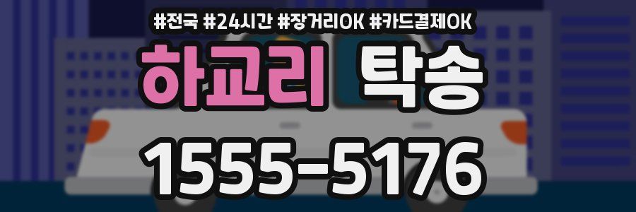 하교리 탁송