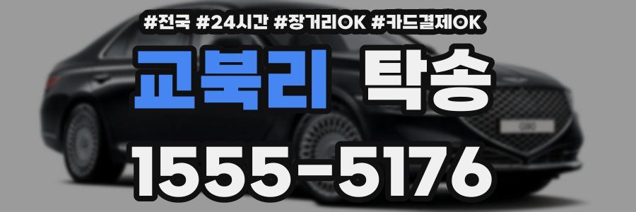 교북리 탁송