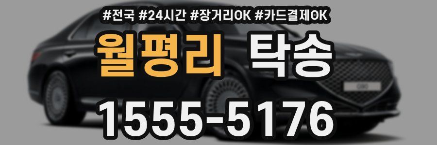 월평리 탁송