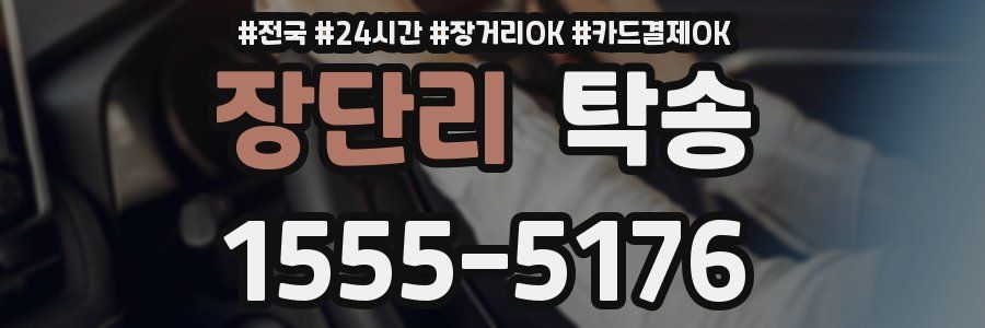장단리 탁송