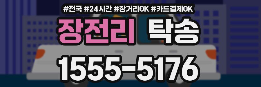 장전리 탁송