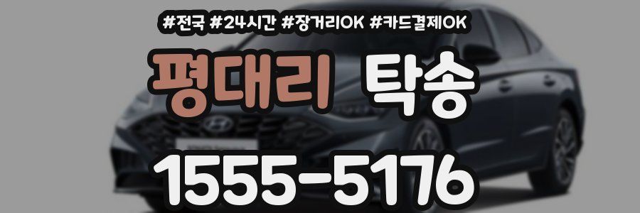 평대리 탁송