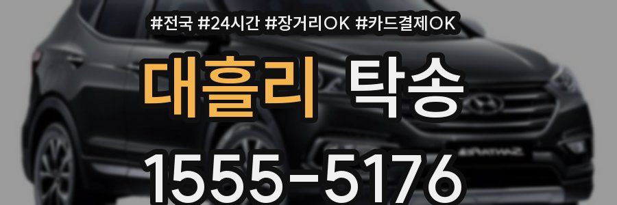 대흘리 탁송