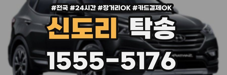 신도리 탁송