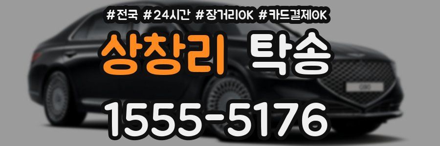 상창리 탁송