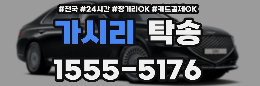 가시리 탁송