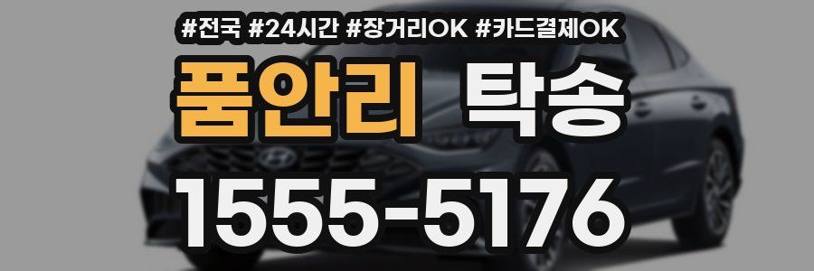 품안리 탁송
