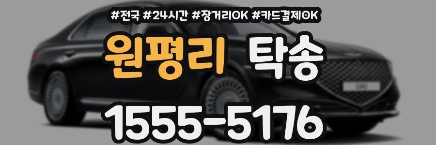 원평리 탁송