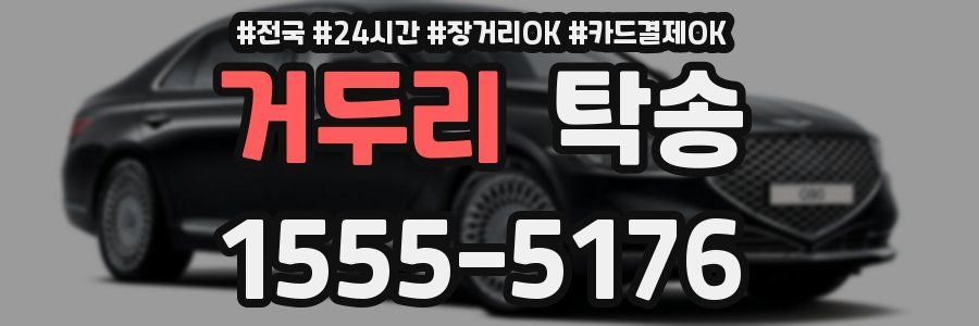 거두리 탁송